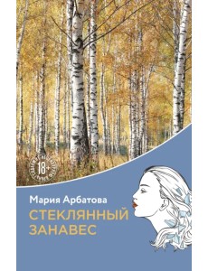 Стеклянный занавес Стеклянный занавес