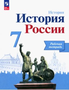 История России. 7 класс. Рабочая тетрадь. ФГОС