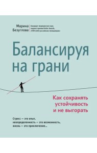 Балансируя на грани. Как сохранять устойчивость и не выгорать