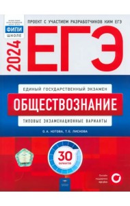 ЕГЭ-2024. Обществознание. Типовые экзаменационные варианты. 30 вариантов