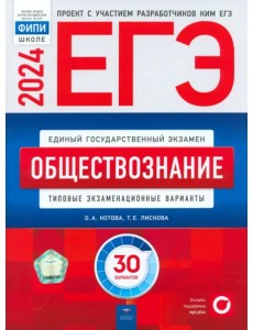 ЕГЭ-2024. Обществознание. Типовые экзаменационные варианты. 30 вариантов ЕГЭ-2024. Обществознание. Типовые экзаменационные варианты. 30 вариантов