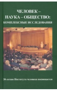 Человек - наука - общество. Комплексные исследования