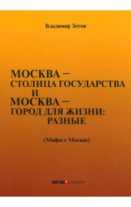 Москва — столица государства и Москва — город для жизни: разные (Мифы о Москве)