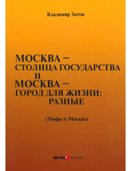 Москва — столица государства и Москва — город для жизни: разные (Мифы о Москве)