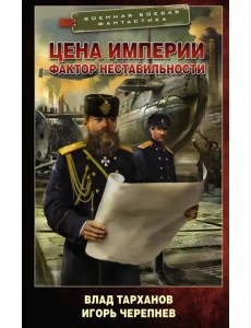 Цена империи. Фактор нестабильности Цена империи. Фактор нестабильности