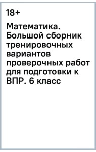 Математика. Большой сборник тренировочных вариантов проверочных работ для подготовки к ВПР. 6 класс