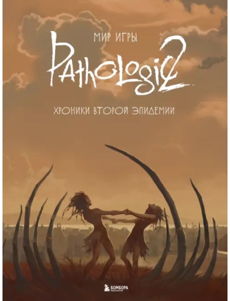 Мир игры Pathologic 2. Хроники второй эпидемии