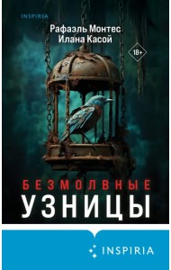 Безмолвные узницы