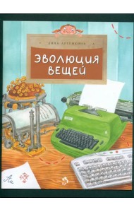 Эволюция вещей