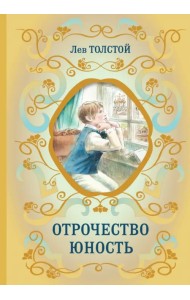 Отрочество. Юность