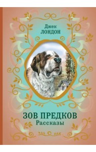 Зов предков. Рассказы