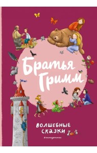 Братья Гримм. Волшебные сказки