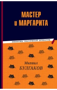 Мастер и Маргарита