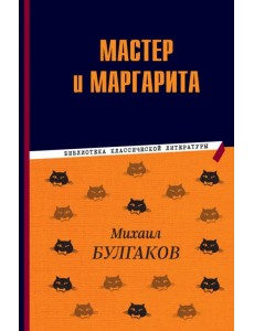 Мастер и Маргарита