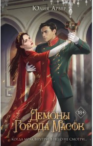Демоны города масок