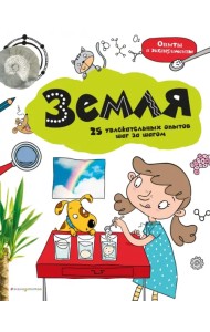 Земля. 25 увлекательных опытов шаг за шагом