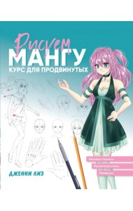 Рисуем мангу. Курс для продвинутых