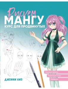 Рисуем мангу. Курс для продвинутых