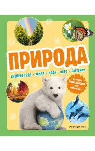 Природа. Большая энциклопедия для маленьких