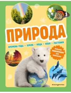 Природа. Большая энциклопедия для маленьких