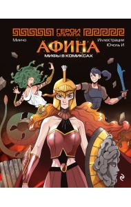 Герои Олимпа. Афина