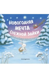 Новогодняя мечта Снежной Зайки