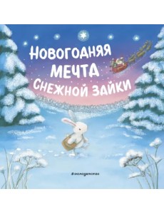 Новогодняя мечта Снежной Зайки Новогодняя мечта Снежной Зайки