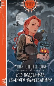 Кто подставил Темного властелина?