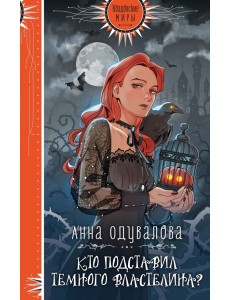 Кто подставил Темного властелина?