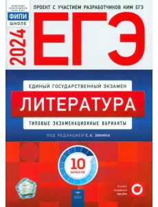 ЕГЭ-2024. Литература. Типовые экзаменационные варианты. 10 вариантов ЕГЭ-2024. Литература. Типовые экзаменационные варианты. 10 вариантов