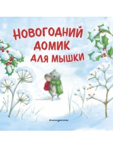 Новогодний домик для Мышки