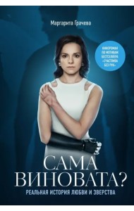 Сама виновата? Реальная история любви и зверства