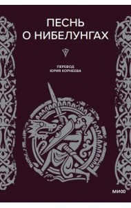 Песнь о нибелунгах