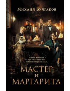 Мастер и Маргарита