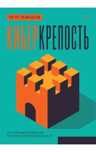 Киберкрепость. Всестороннее руководство по компьютерной безопасности