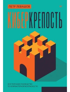 Киберкрепость. Всестороннее руководство по компьютерной безопасности
