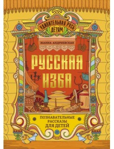 Русская изба. Познавательные рассказы для детей