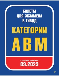 Билеты для экзамена в ГИБДД 2023. Категории А, B, M. С последними изменениями 09.2023 Билеты для экзамена в ГИБДД 2023. Категории А, B, M. С последними изменениями 09.2023