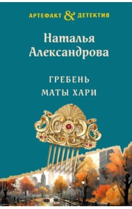 Гребень Маты Хари