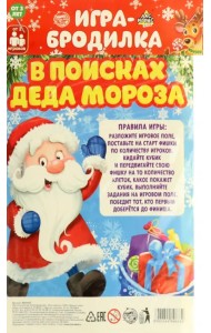 Настольная игра. В поисках Деда Мороза
