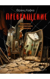 Превращение