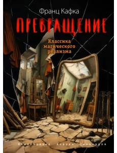 Превращение Превращение