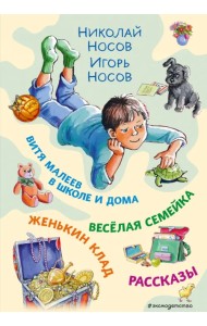 Витя Малеев в школе и дома. Веселая семейка. Женькин клад. Рассказы