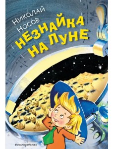 Незнайка на Луне