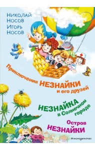 Приключения Незнайки и его друзей. Незнайка в Солнечном городе. Остров Незнайки