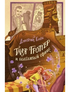 Таня Гроттер и болтливый сфинкс