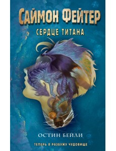 Саймон Фейтер. Сердце титана Саймон Фейтер. Сердце титана