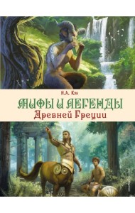 Мифы и легенды Древней Греции
