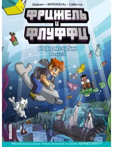 Фрижель и Флуффи. Разлом глубин. Выпуск 13