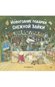 Новогодние подарки Снежной Зайки